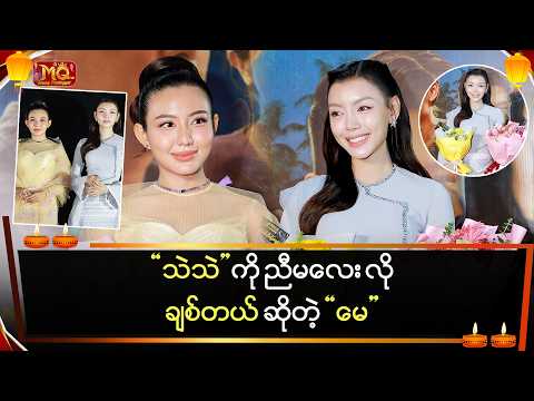 "သဲသဲ"ကို ညီမလေးတစ်ယောက်လို ချစ်တယ် ဆိုတဲ့ "မေ"