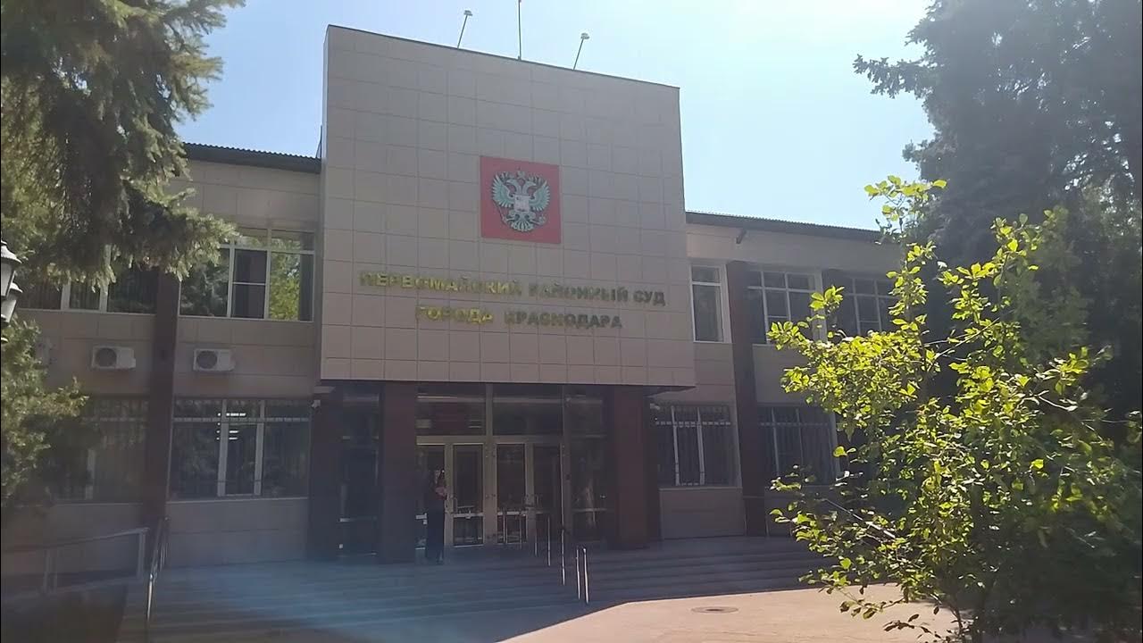 Первомайский районный суд г краснодара фото
