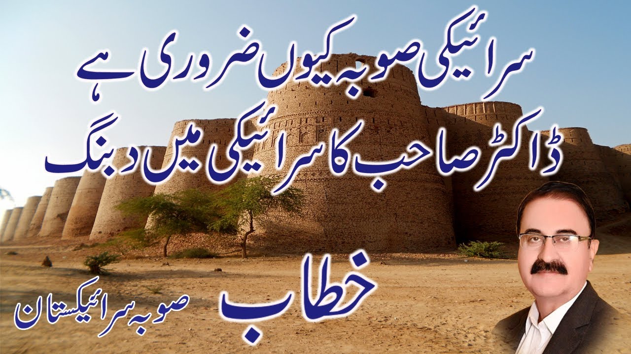 Why Seraiki province is important