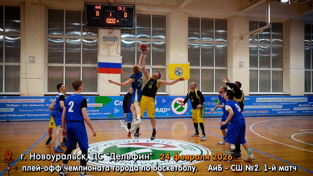 Плей-офф чемпионата Новоуральска по баскетболу. АиБ - СШ №2. 1-й матч
