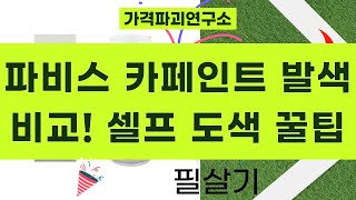 파비스(YAW) 카페인트 리뷰: 톤별 발색 비교 및 차량 셀프 도색 꿀팁!