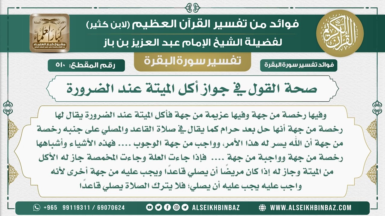 510 -  صحة القول في جواز أكل الميتة عند الضرورة - فوائد من تفسير سورة البقرة