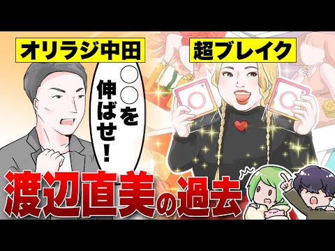 【漫画】渡辺直美の過去。中学時代の苦悩～オリラジ中田・運命の一言～Instagramフォロワー数1位etc…ブレイクの軌跡