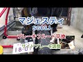 【マジェスティ250】SG03J　ブレーキフルード交換
