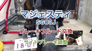 【マジェスティ250】SG03J　ブレーキフルード交換