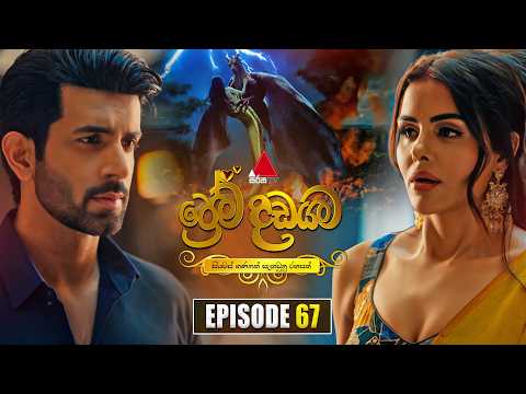 Prema Dadayama (ප්‍රේම දඩයම) Episode 67