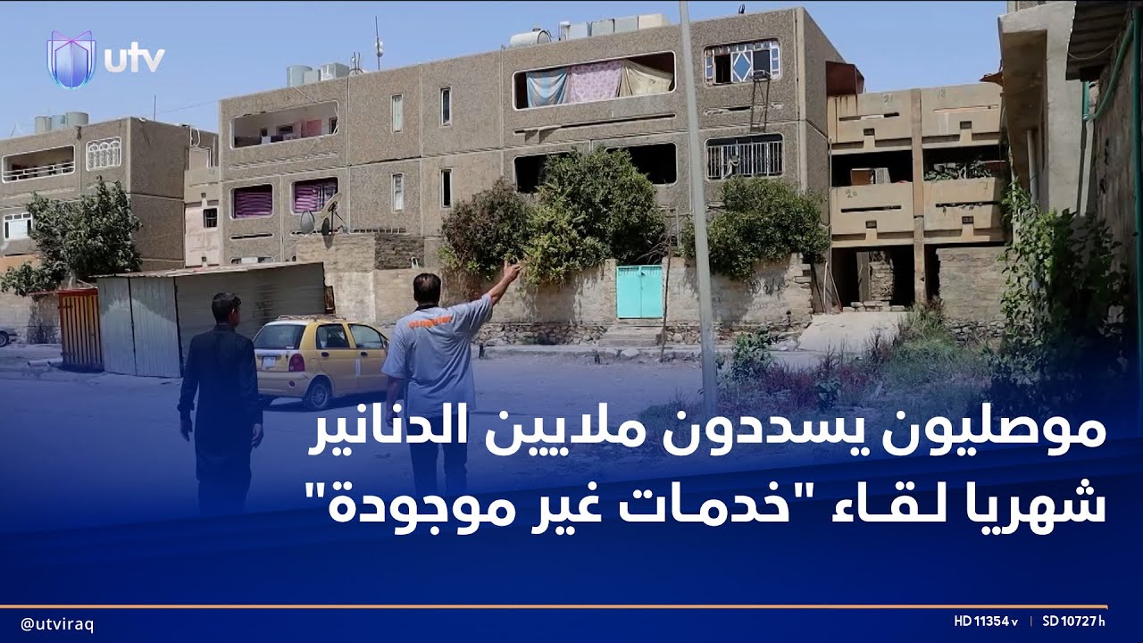 سكان منطقة البناء الجاهز في الموصل يسددون ملايين الدنانير شهريا لقاء 