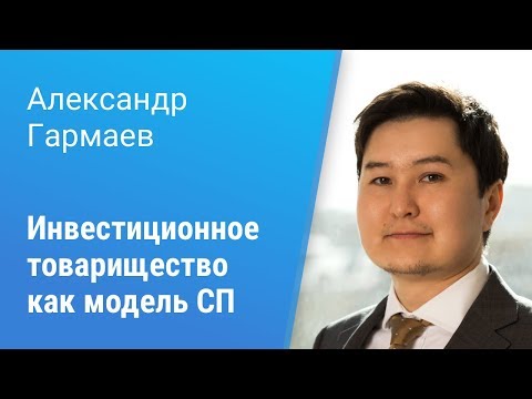 Вебинар Pravo Tech: «Инвестиционное товарищество как альтернативная модель совместного предприятия»