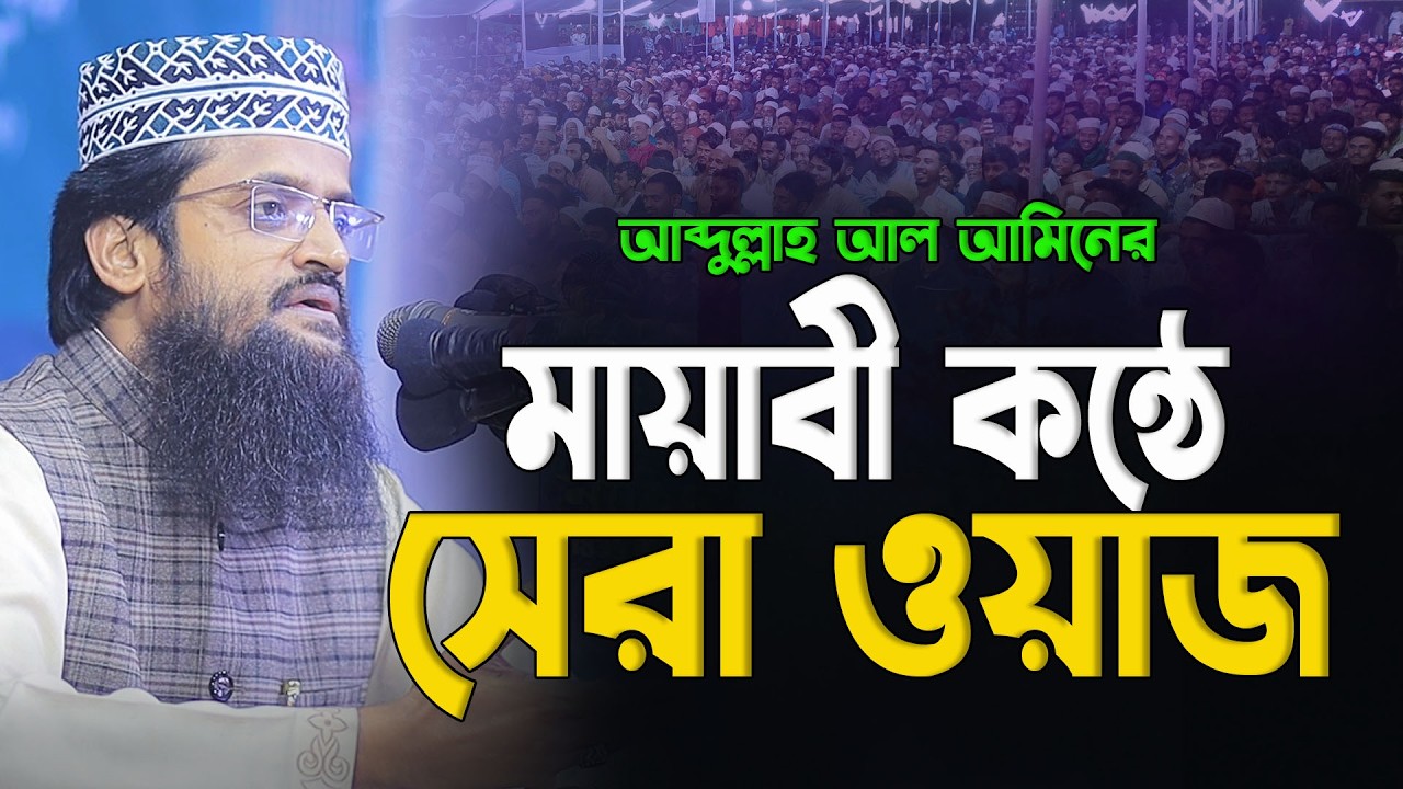 মায়াবী কন্ঠে আব্দুল্লাহ আল আমিনের ওয়াজ | Abdullah Al Amin Waz |