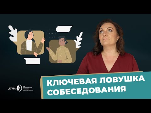 КАК НЕ НУЖНО ПРОВОДИТЬ СОБЕСЕДОВАНИЕ? Ключевая ошибка руководителя при найме сотрудников