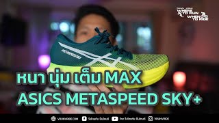 รีวิวรองเท้าวิ่ง Racing ASICS Metaspeed Sky+ ปรับให้ หนา นุ่ม เติมเต็ม Max เลย