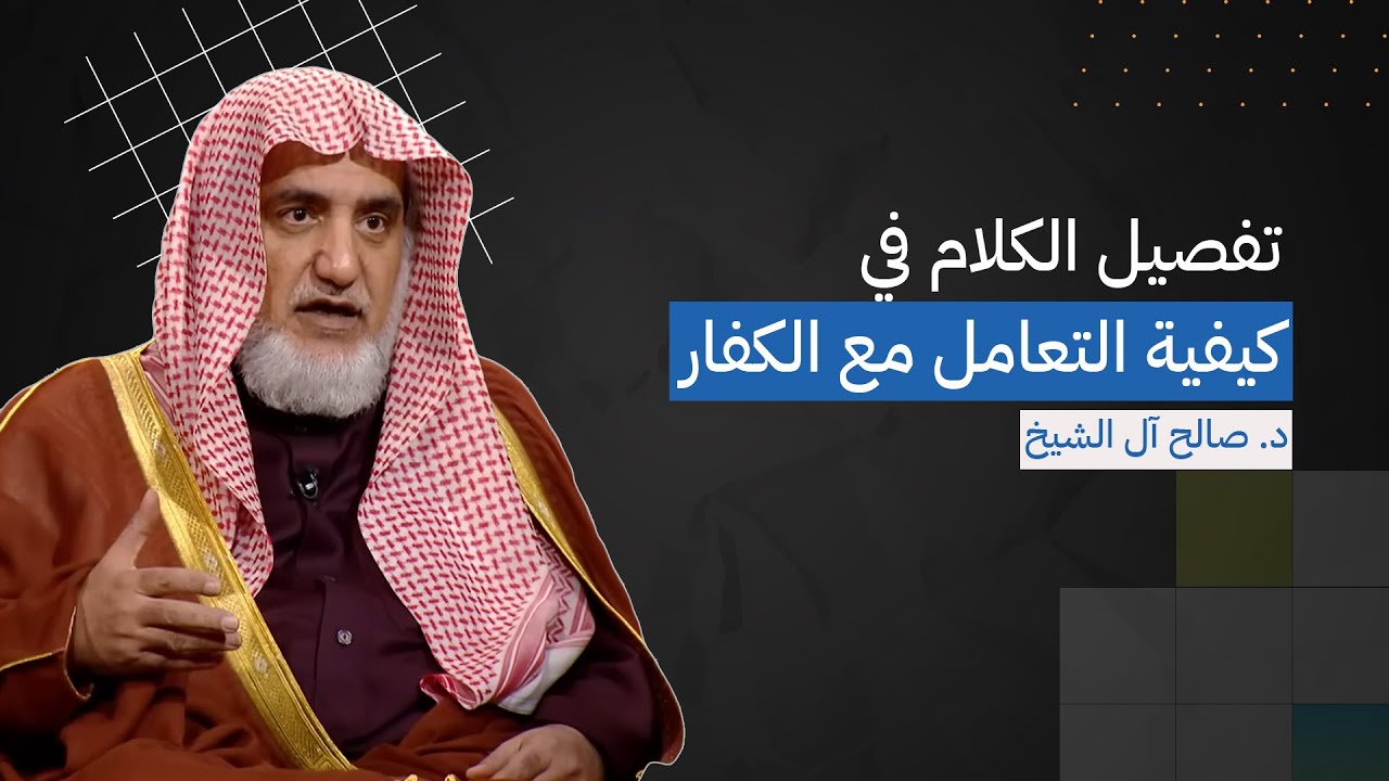 تفصيل الكلام في كيفية التعامل مع الكفار | الشيخ صالح آل الشيخ