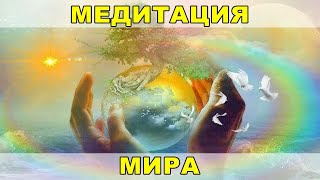 Ведич: «Медитация Мира» – 29.04.2024 - групповое онлайн-занятие. Школа медитации «Исток»