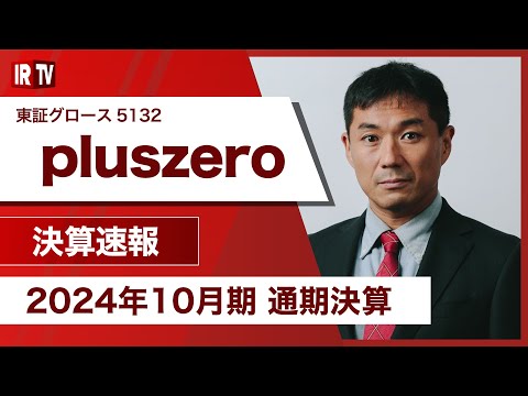 【IRTV 5132】pluszero/期首予想を上回って着地、中期経営 ...