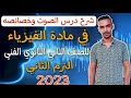 شرح درس الصوت وخواصه في مادة الفيزياء للصف الثاني الثانوي الفني الترم الثاني 2023