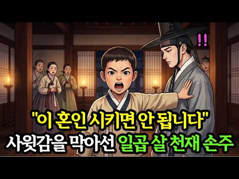 "저 거지를 사위로 들이세요" 번듯한 사윗감을 막아선 일곱 살 손주의 소름 돋는 한마디, 그 정체는? | 야담 옛날이야기 오디오북 수면동화 전설 민담