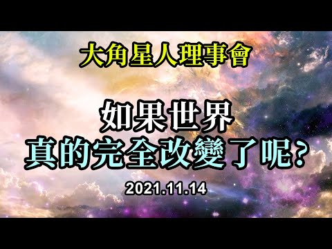 如果世界真的完全改變了呢《大角星人理事會》如果一切都改變了，但没有人願意改變自己呢？你最終也會遇到這樣的問題。這就是為什麼改變你的內心深處是改變外部現實的唯一途徑