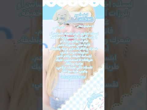 كيف أصير أنثوية كيوت كور سانا بلو بيري توايس ملكات الكيبوب دلوعه ري