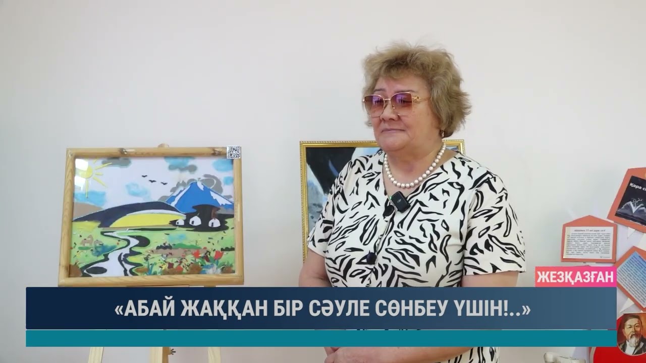 «АБАЙ ЖАҚҚАН БІР СӘУЛЕ СӨНБЕУ ҮШІН! »