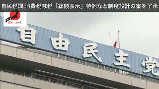 「ニュース」自民税調 消費税減税「総額表示」特例など制度設計の案を了承