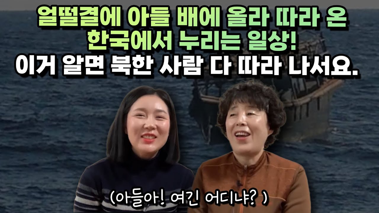 [고영옥 풀영상 1부]얼떨결에 아들 배에 올라 따라 온한국에서 누리는 일상! 이거 알면 북한 사람 다 따라 나서요.