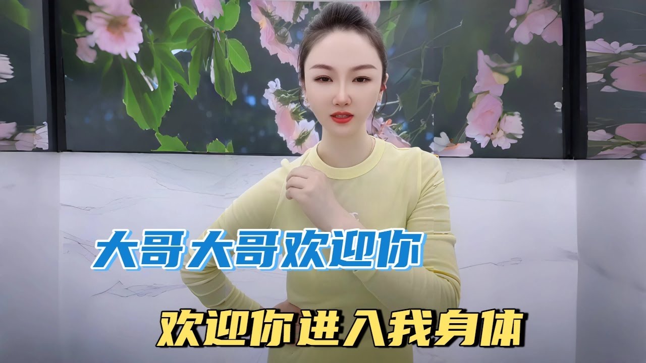 大哥大哥欢迎你，欢迎进入我身体#沙雕 #搞笑 #熱門 #分享#家庭倫理 #情感
