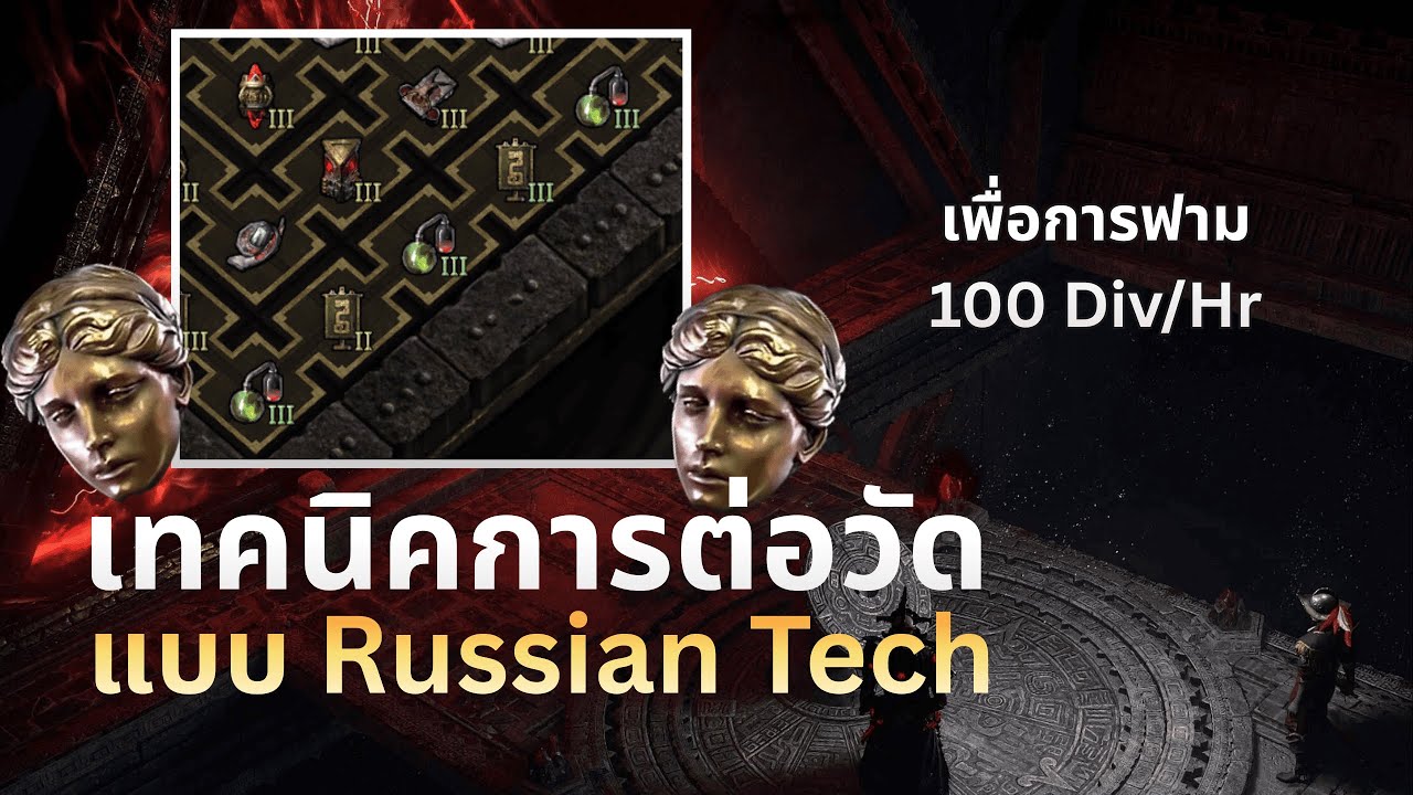 เทคนิคการต่อวัดแบบ Russian Tech เพื่อประหยัดช่องในวัด | PoE 2 - Fate of the Vaal