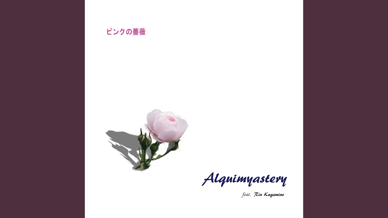 ピンクの薔薇 feat.鏡音リン - YouTube