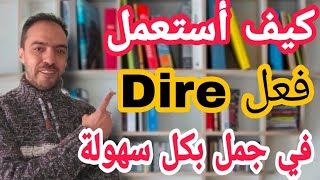 dire  كيفية تصريف فعل يقول في اللغة الفرنسية:  كيفية تكوين جمل باستعمال فعل