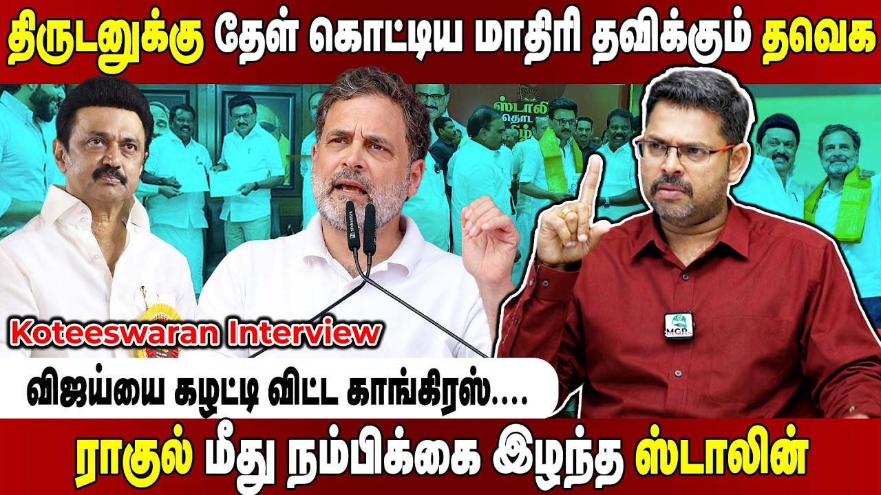 தவெகவில் ஒத்தையாளாக மாட்டி தவிக்கும் செங்கோட்டையன்.... விஜய்யால் புலம்பும் நிர்வாகிகள்!  Koteeswaran