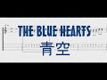 THE BLUE HEARTS - 青空 ［ギターTAB譜］
