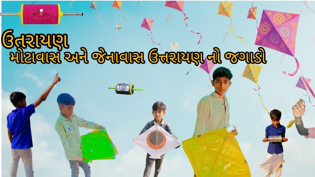 ઉતરાયણ ,//મોટા વાસ અનેજનાવાસ ઉતરાયણ નો જગાડો )//રાજા સધી/6419