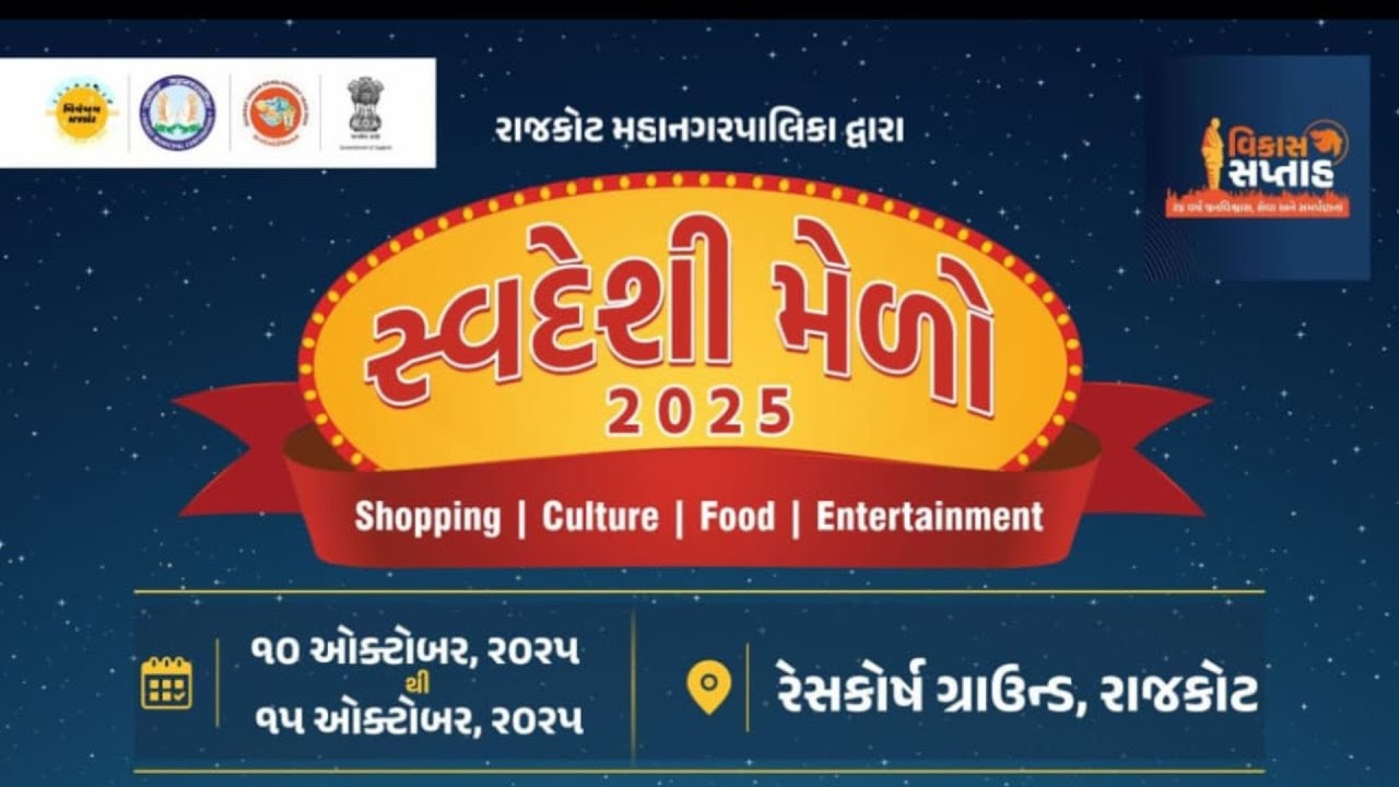 રાજકોટના આંગણે 'સ્વદેશી મેળો ૨૦૨૫': સ્થાનિક ઉત્પાદનોનો ભવ્ય ઉત્સવ