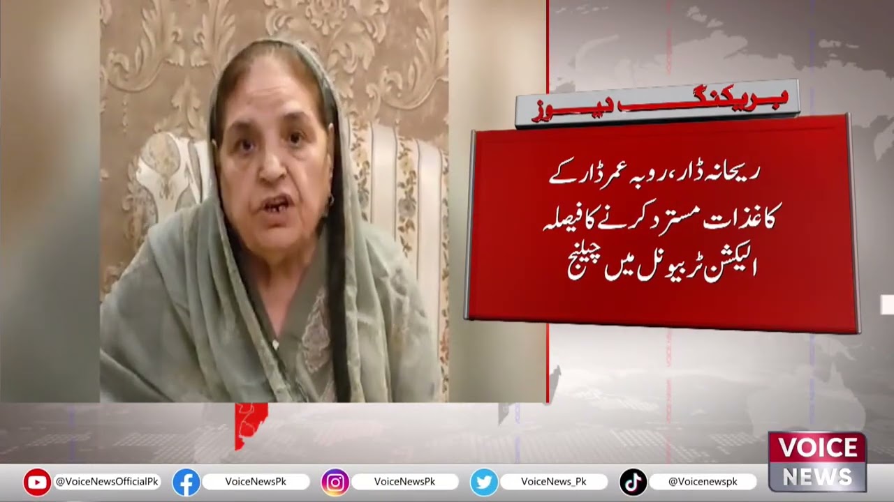 "Election Tribunal Challenge: Rehana Dar and Ruba Umar Contest NA 71 Nomination Rejection"