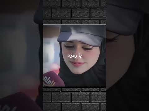 يا زمزم الله بلاني