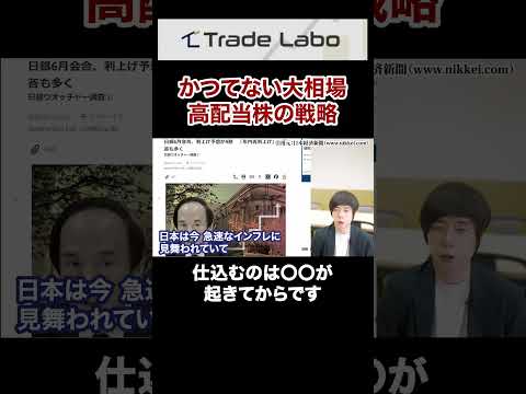 今の高配当株は静観！仕込むのは○○が起きてからです#shorts