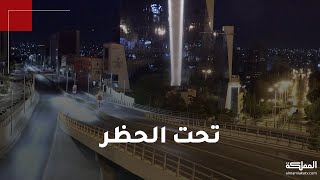 شاهدوا شوارع المملكة خالية في أول أيام الحظر الشامل