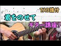 【TAB】君をのせて（天空の城ラピュタ） 初心者にも弾けるソロギター講座！/ Carrying you - Castle in the Sky Easy Fingerstyle