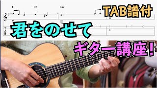 【TAB】君をのせて（天空の城ラピュタ） 初心者にも弾けるソロギター講座！/ Carrying you - Castle in the Sky Easy Fingerstyle