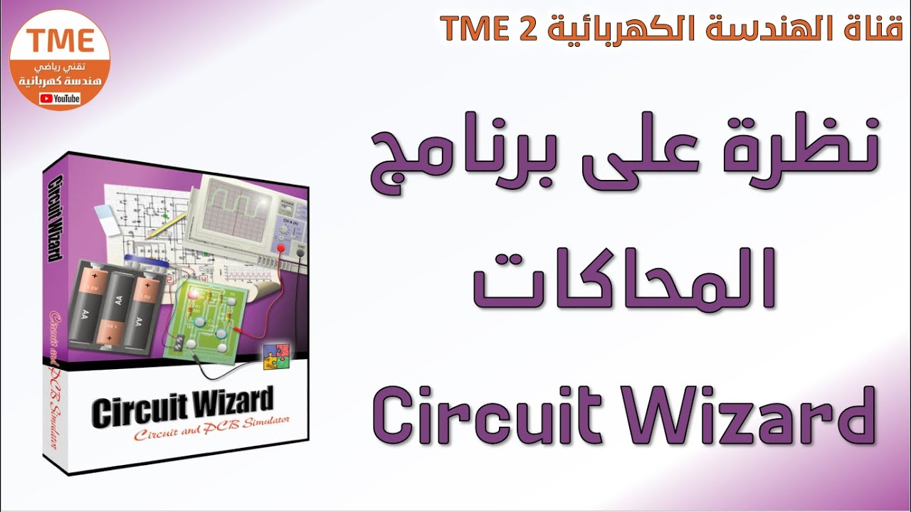نظرة على برنامج المحاكات Circuit Wizard