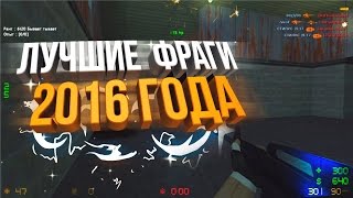 КС 1.6 : ЛУЧШИЕ ФРАГИ 2016 ГОДА • ЛУЧШИЕ МОМЕНТЫ, ПРИКОЛЫ • CS 1.6 • АИМ КФГ,ЧИТЕР,AIM CFG,ВХ,СБОРКА КС 1.6 : ЛУЧШИЕ ФРАГИ 2016 ГОДА • ЛУЧШИЕ МОМЕНТЫ, ПРИКОЛЫ • CS 1.6 • АИМ КФГ,ЧИТЕР,AIM CFG,ВХ,СБОРКА