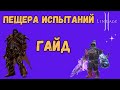 Танк в Пещере Испытаний — Лучшие советы для прохождения в Lineage 2 Main