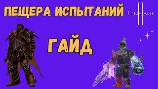 Танк в Пещере Испытаний — Лучшие советы для прохождения в Lineage 2 Main