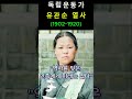 [8.15 광복절 특집] “18세, 죽음을 두려워하지 않은 소녀 – 유관순 열사 이야기 #독립운동가 #광복절