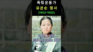 [8.15 광복절 특집] “18세, 죽음을 두려워하지 않은 소녀 – 유관순 열사 이야기 #독립운동가 #광복절