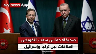 صنداي تايمز: وثائق تظهر سعي حماس لتقويض العلاقات بين تركيا وإسرائيل قبل هجوم 7 أكتوبر | #شاهد_سكاي