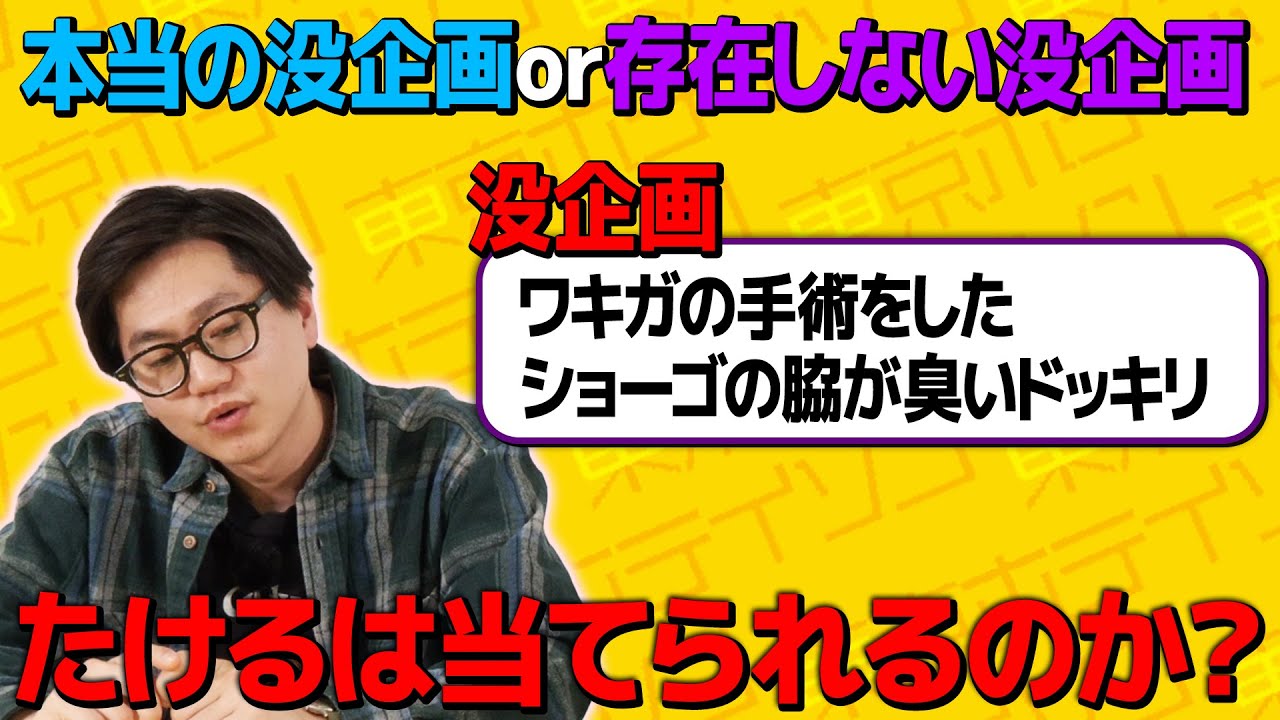 企画を考えていないたけるは没企画か架空の没企画か当てられるのか？