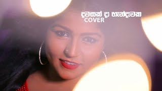 Video voorbeeld van "Dawasak Da (දවසක් දා හැන්දෑවක) Cover by Nadiya | Sinhala Cover"