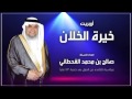أوبريت خيرة الخلان تقاعد الشيخ صالح القحطاني فكرة واعداد المهندس فلاج العتيبي كلمات الشاعر احمد ابو 