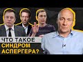 Ранний детский АУТИЗМ – это НЕ ПРИГОВОР! / Какие особенности у детей с синдромом Аспергера?